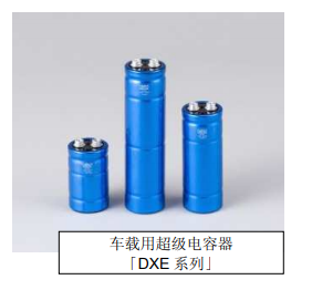 Nippon Chemi-Con:為滿足車載用途，開始増產(chǎn)低電阻超級電容器